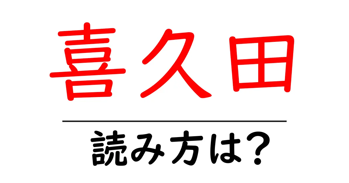 喜久田駅の読み方は？鉄道の駅名の読み方を解説