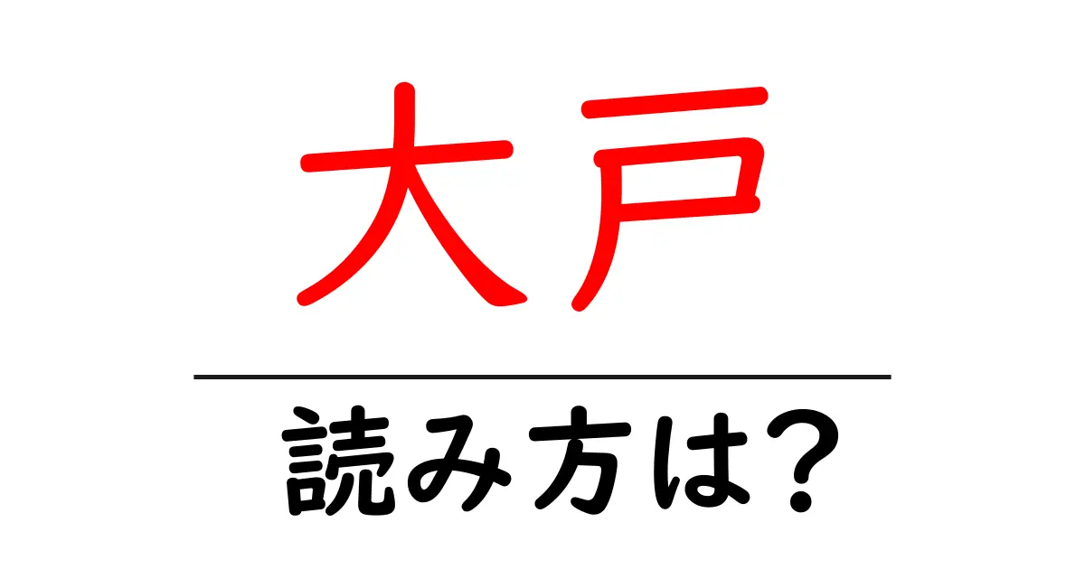 大戸駅の読み方は?鉄道の駅名の読み方を解説