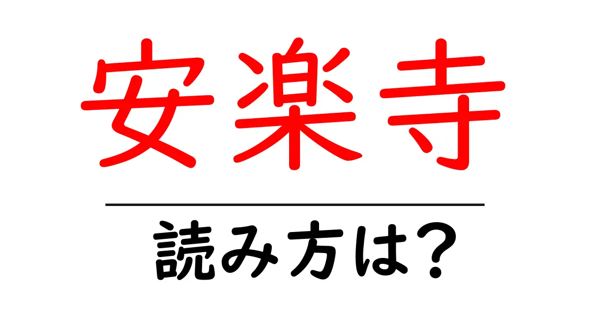 安楽寺の読み方は?神社・寺の読み方を解説