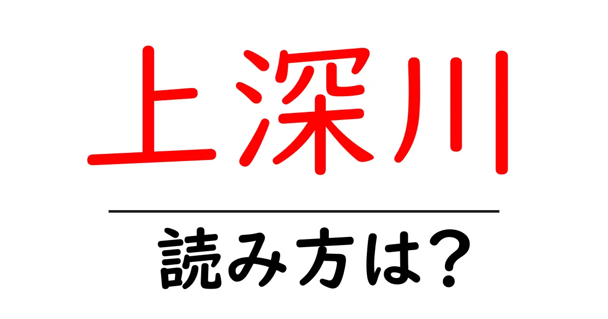 上深川駅の読み方は？鉄道の駅名の読み方を解説