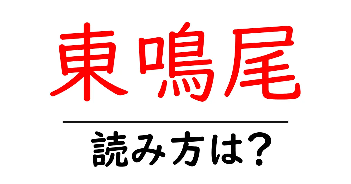 東鳴尾駅の読み方は?鉄道の駅名の読み方を解説