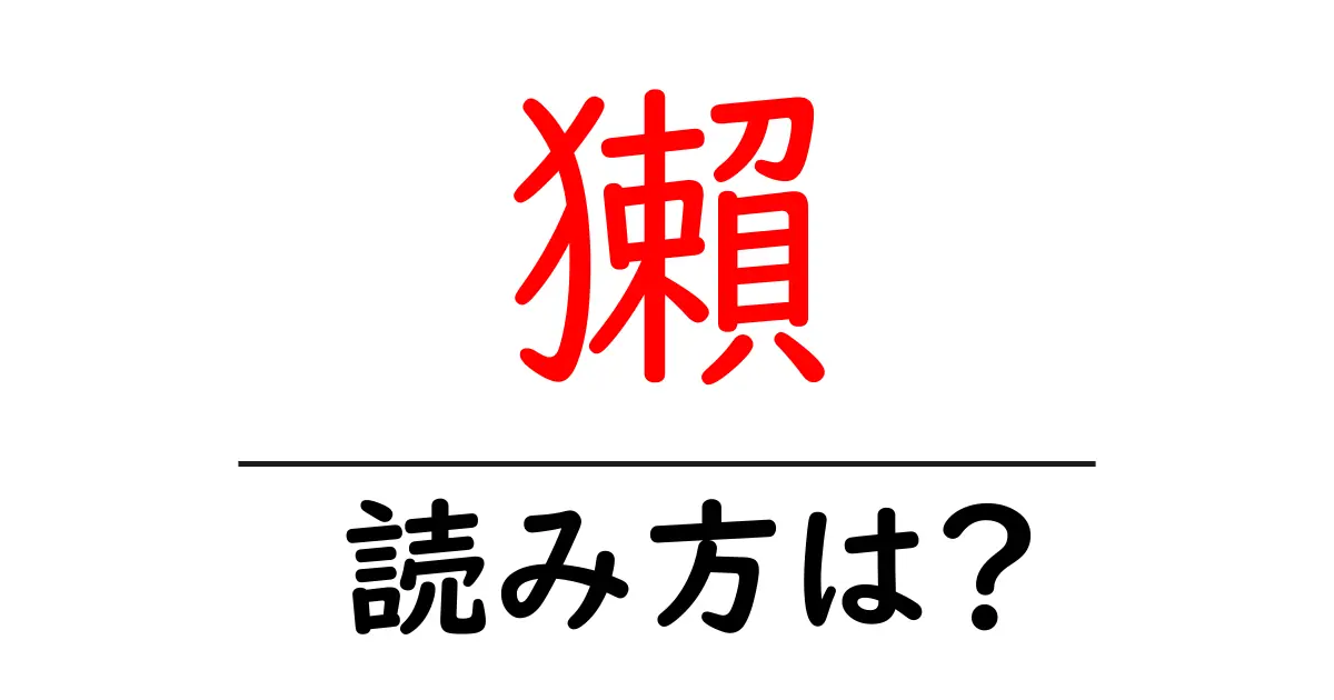 獺の読み方は?難読語の読みと意味を解説