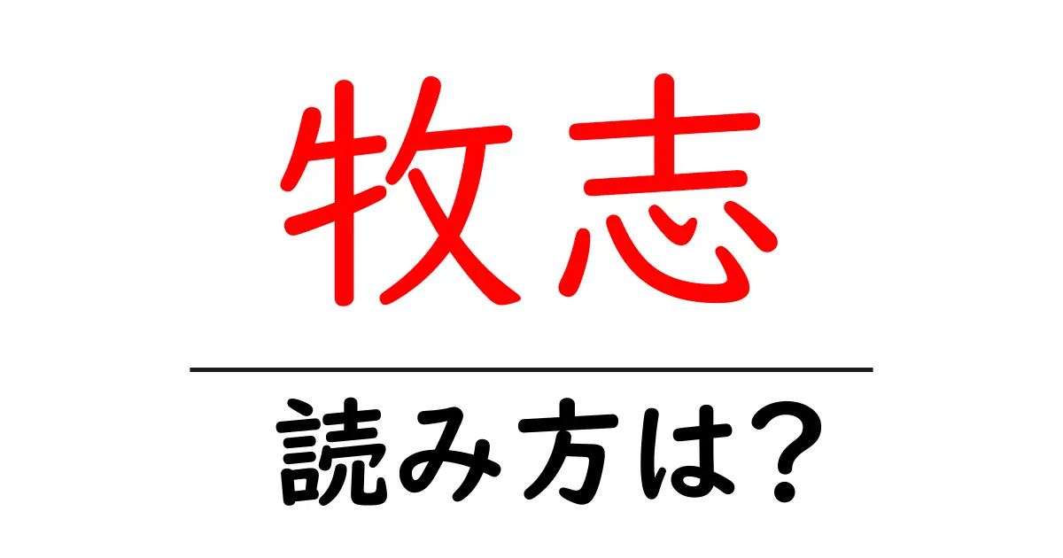 牧志駅の読み方は？鉄道の駅名の読み方を解説
