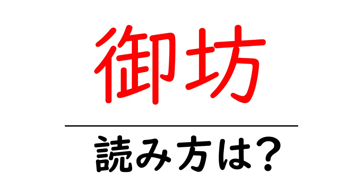 御坊駅の読み方は？鉄道の駅名の読み方を解説