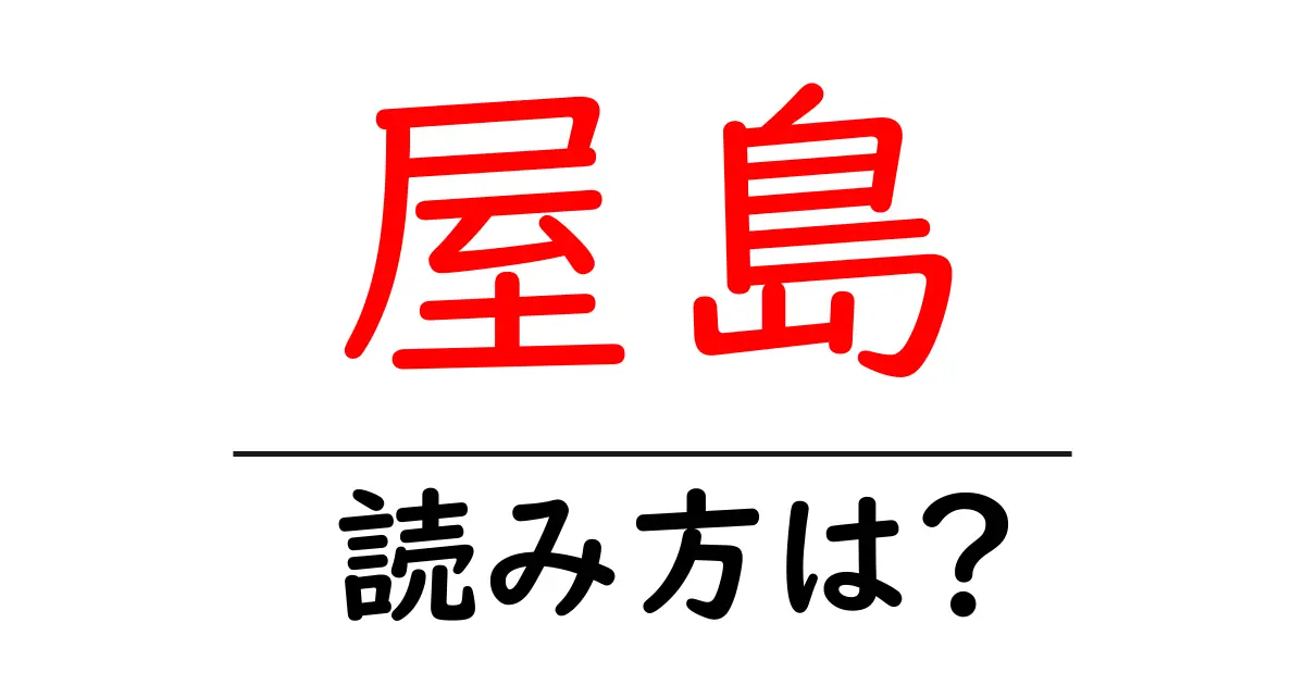 屋島駅の読み方は?鉄道の駅名の読み方を解説