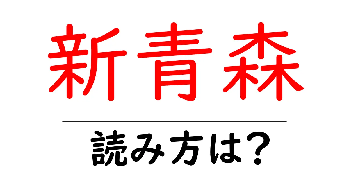 新青森駅の読み方は?鉄道の駅名の読み方を解説