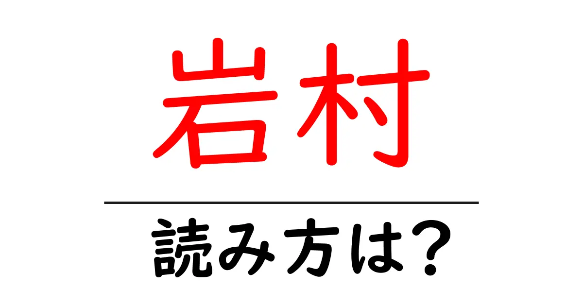 岩村駅の読み方は？鉄道の駅名の読み方を解説