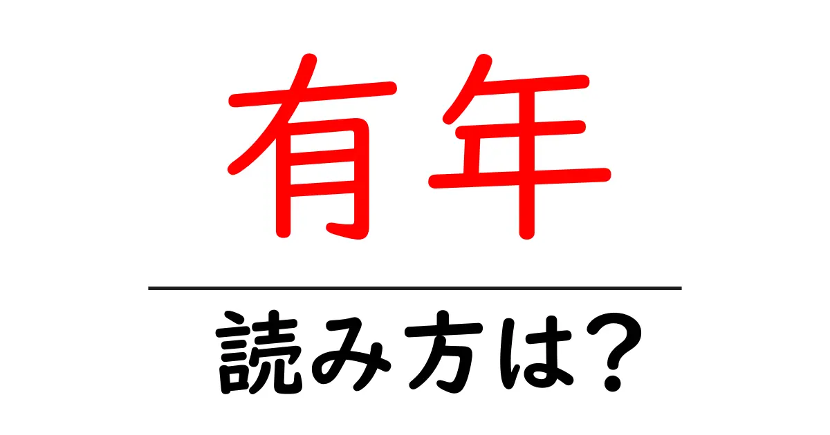 有年駅の読み方は?鉄道の駅名の読み方を解説