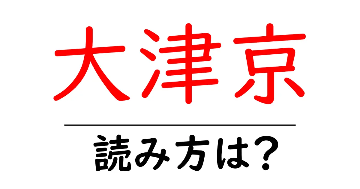 大津京駅の読み方は？鉄道の駅名の読み方を解説