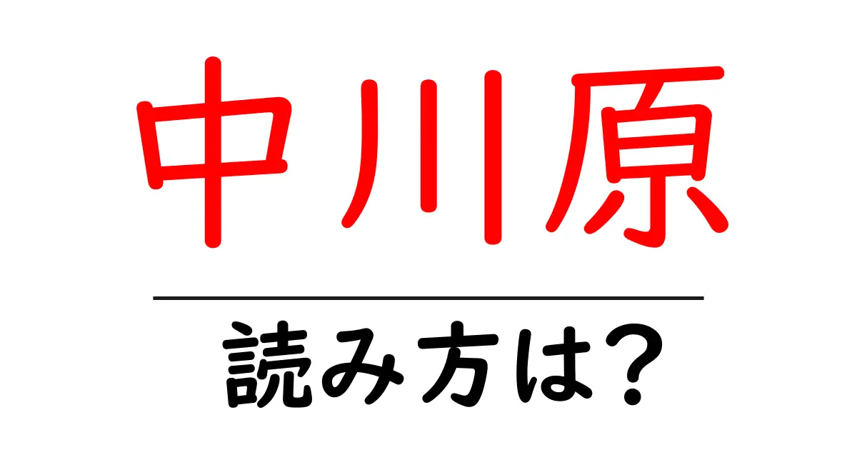 中川原駅の読み方は？鉄道の駅名の読み方を解説