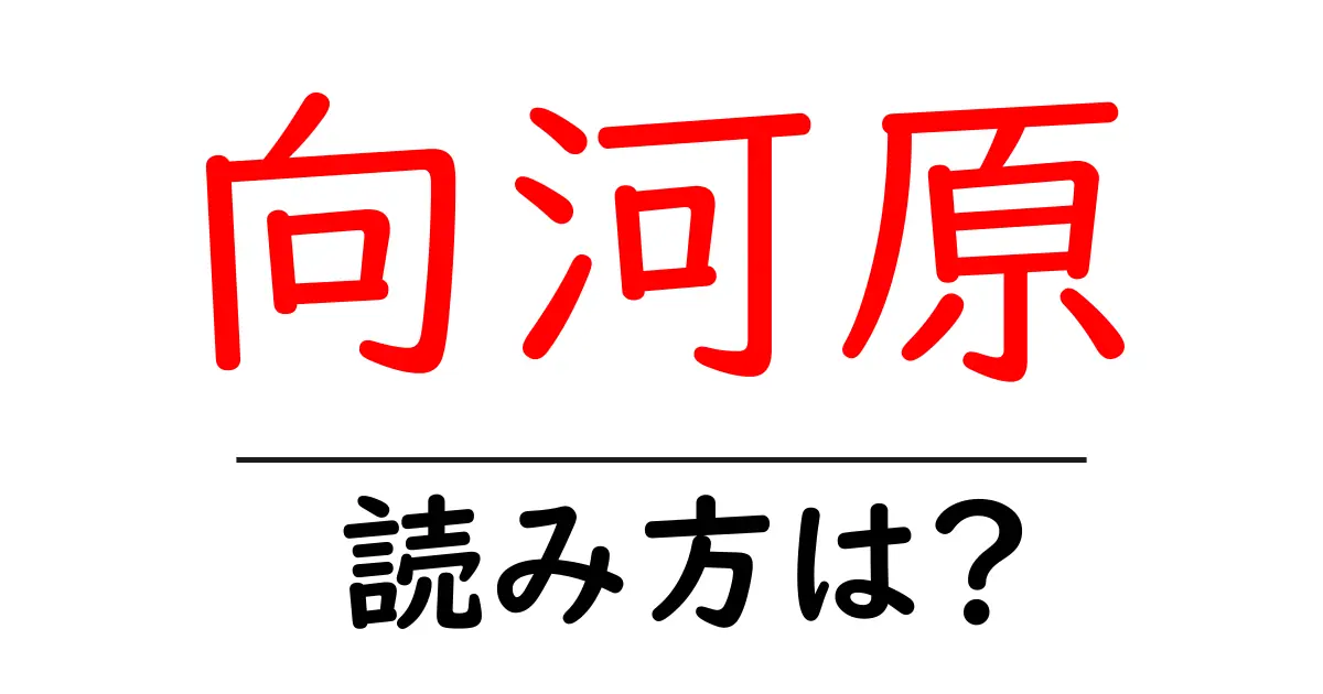 向河原駅の読み方は？鉄道の駅名の読み方を解説