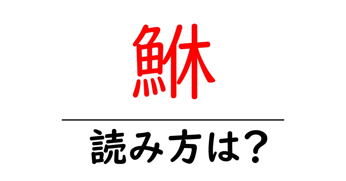 鮴の読み方は?難読語の読みと意味を解説