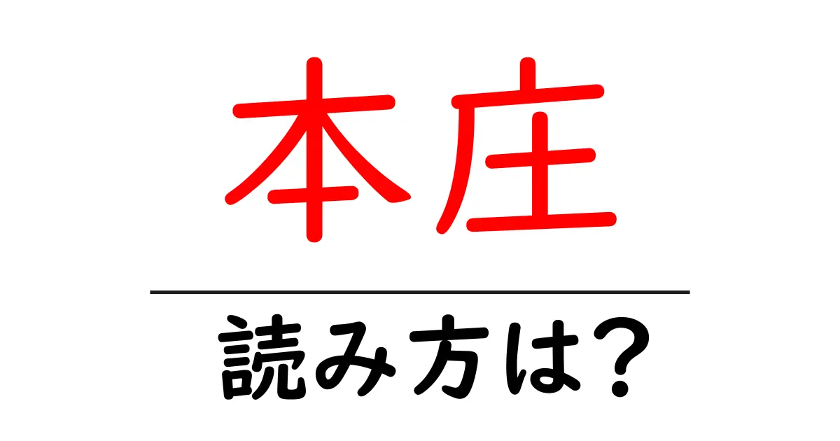 本庄駅の読み方は?鉄道の駅名の読み方を解説