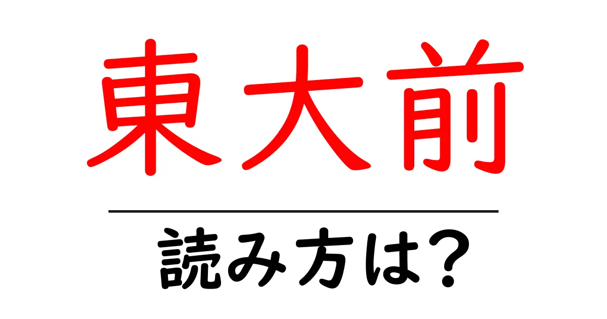 東大前駅の読み方は？鉄道の駅名の読み方を解説