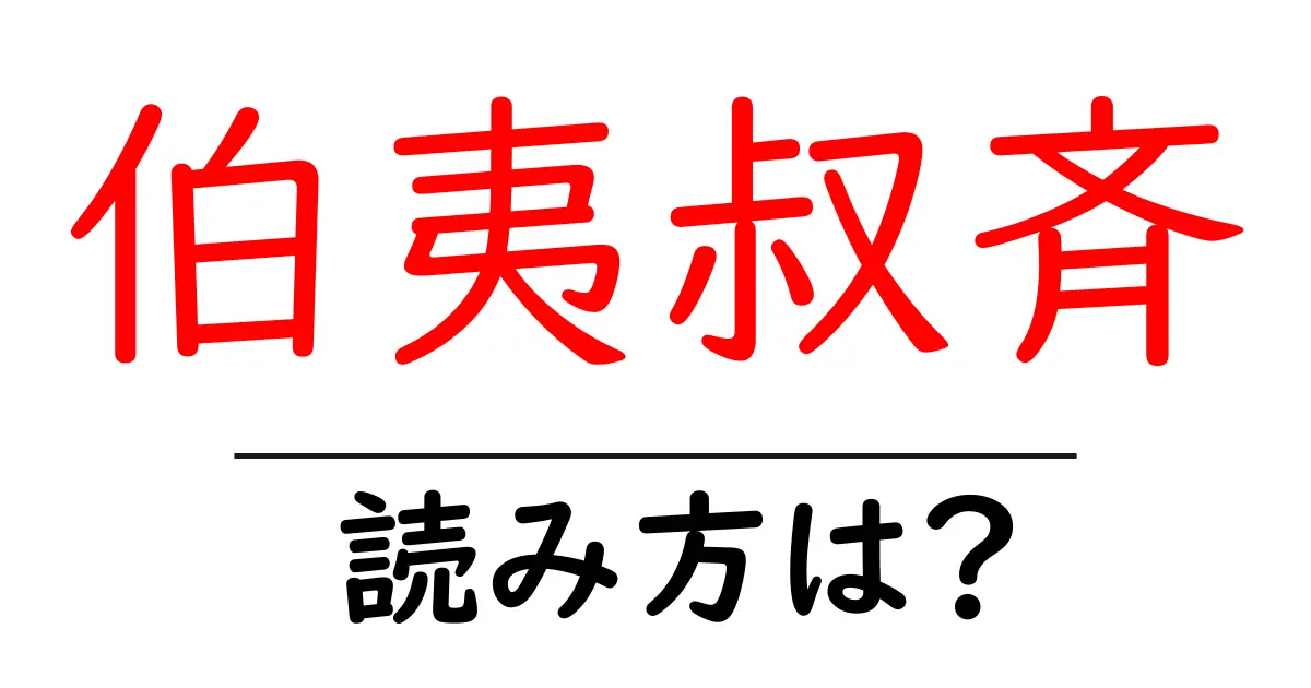 伯夷叔斉の読み方は?難読語の読みと意味を解説