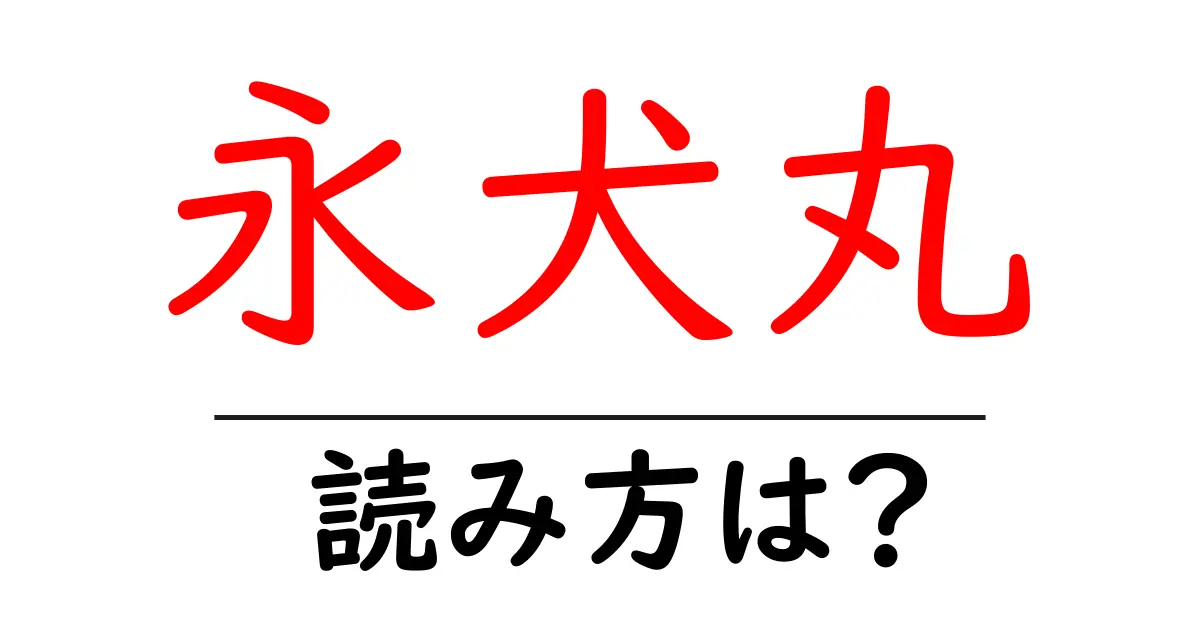 永犬丸駅の読み方は？鉄道の駅名の読み方を解説