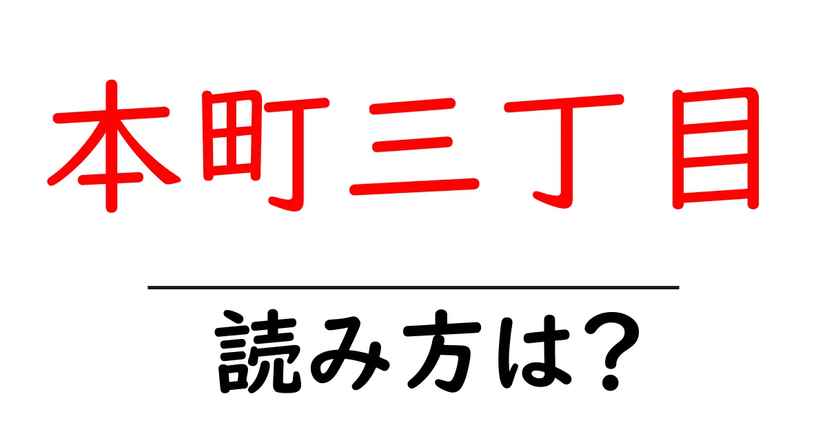 本町三丁目駅の読み方は?鉄道の駅名の読み方を解説