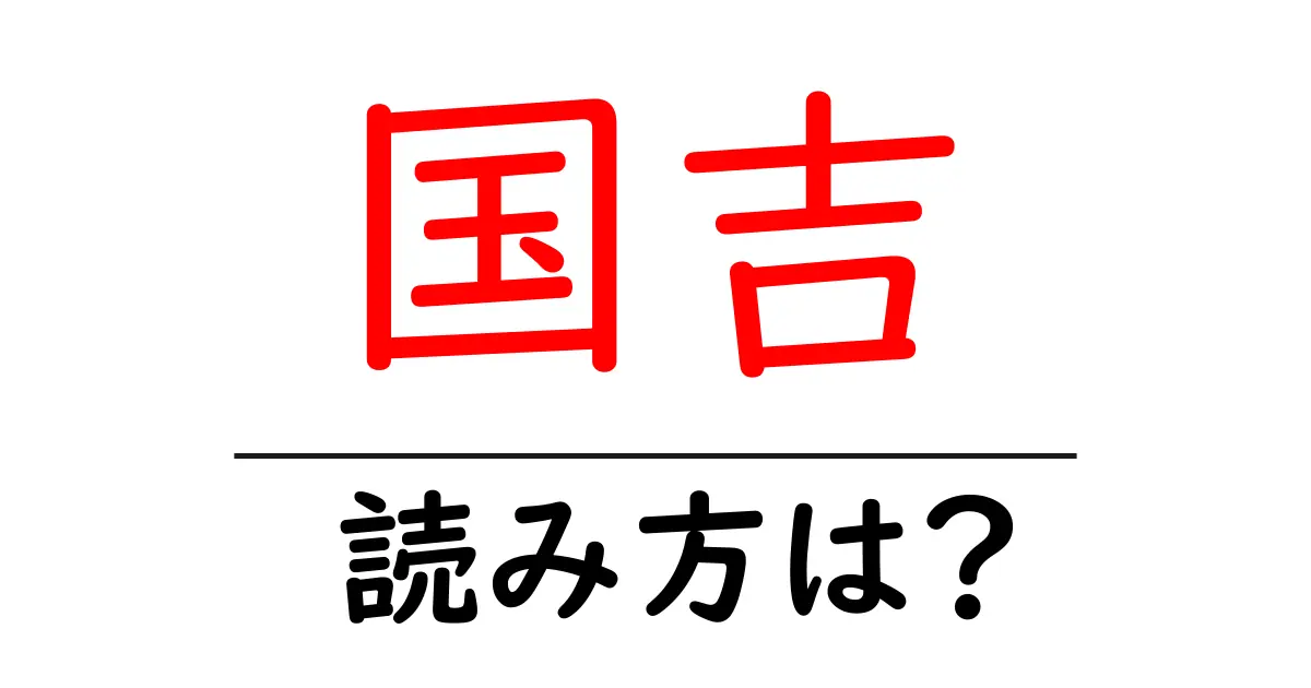 国吉駅の読み方は？鉄道の駅名の読み方を解説