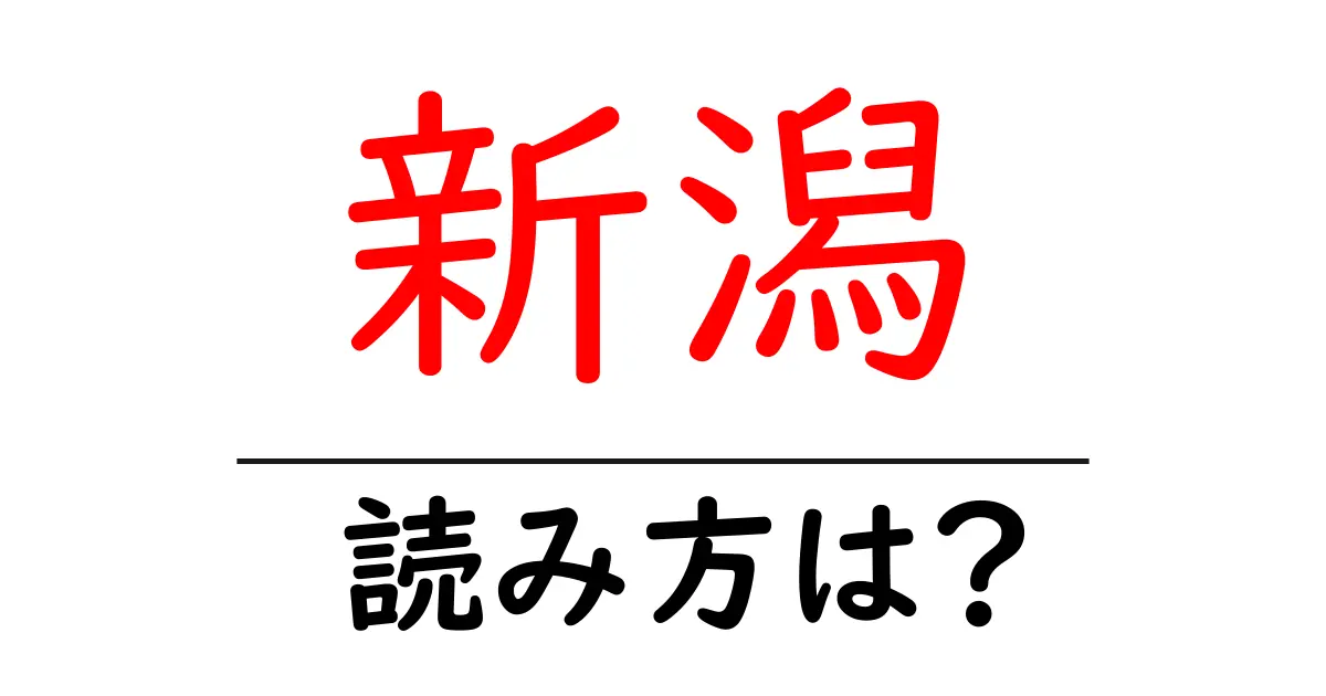 新潟駅の読み方は?鉄道の駅名の読み方を解説