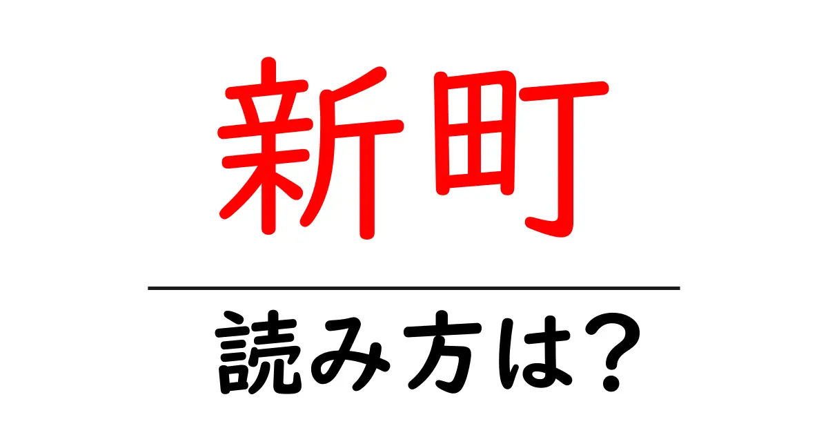 新町駅の読み方は?鉄道の駅名の読み方を解説
