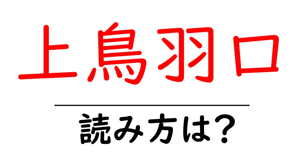 上鳥羽口駅の読み方は？鉄道の駅名の読み方を解説