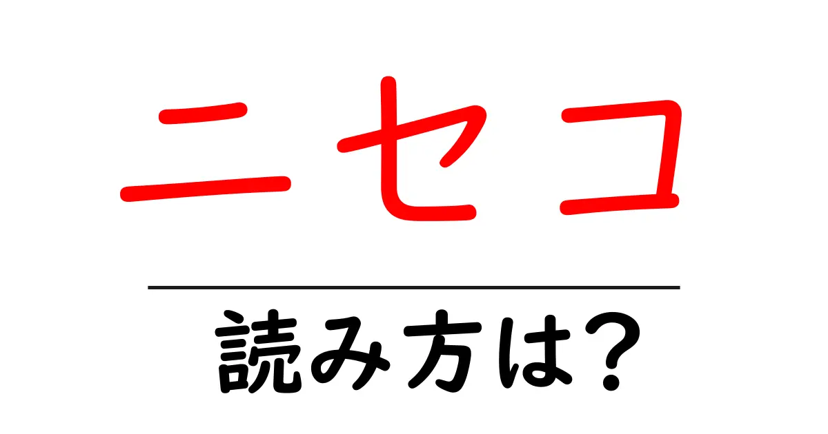 ニセコ駅の読み方は？鉄道の駅名の読み方を解説