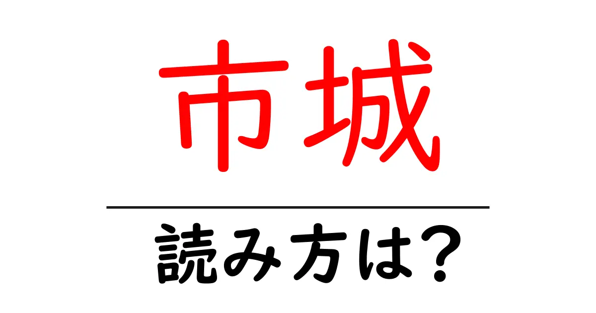 市城駅の読み方は？鉄道の駅名の読み方を解説