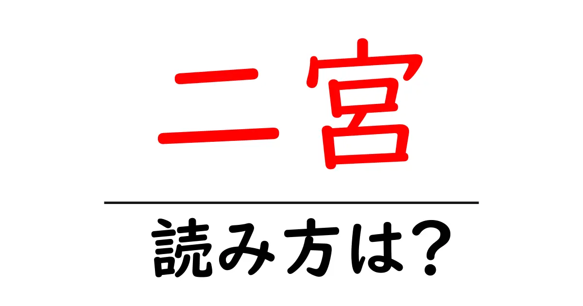 二宮駅の読み方は?鉄道の駅名の読み方を解説