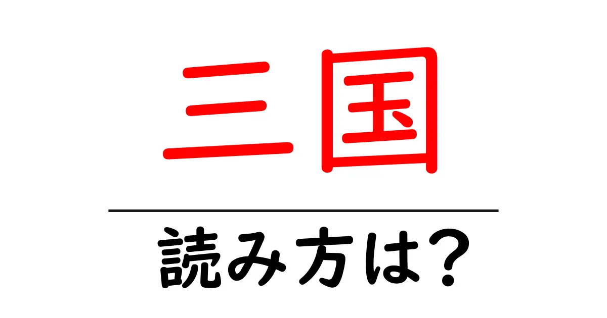 三国駅の読み方は？鉄道の駅名の読み方を解説