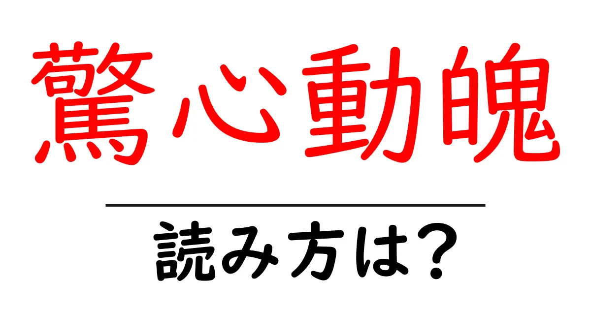 驚心動魄の読み方は？難読語の読みと意味を解説