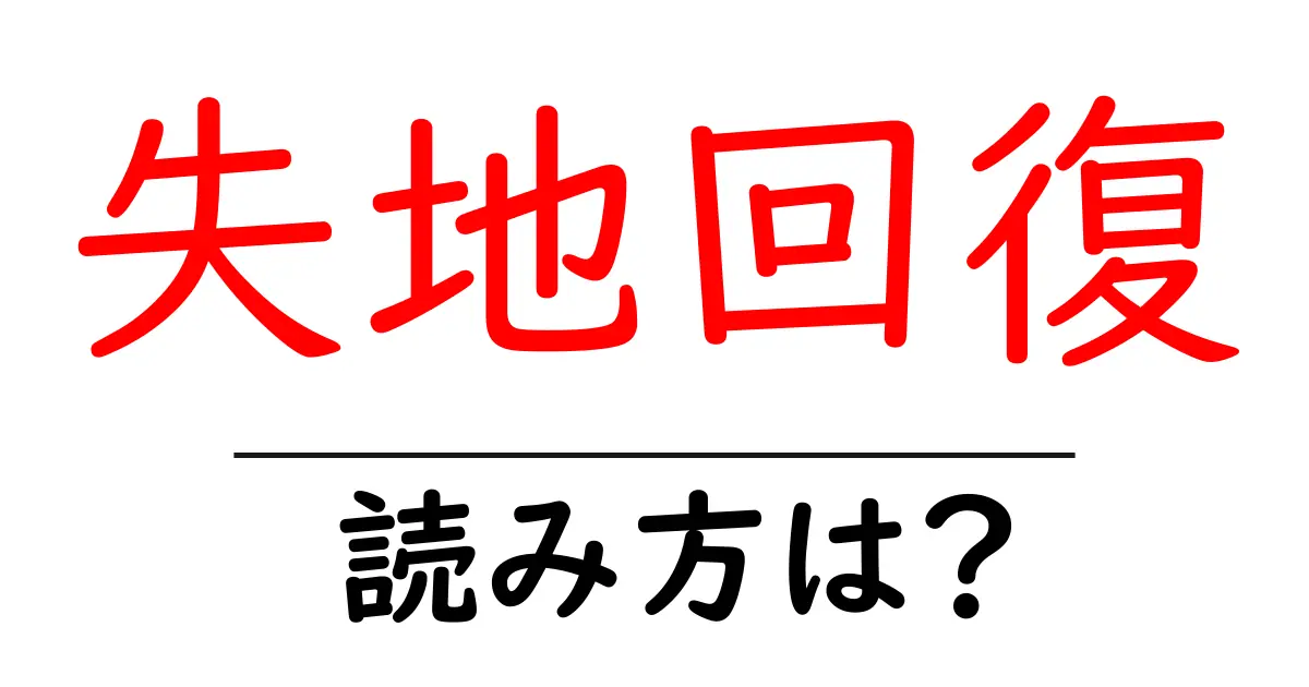 失地回復の読み方は？難読語の読みと意味を解説