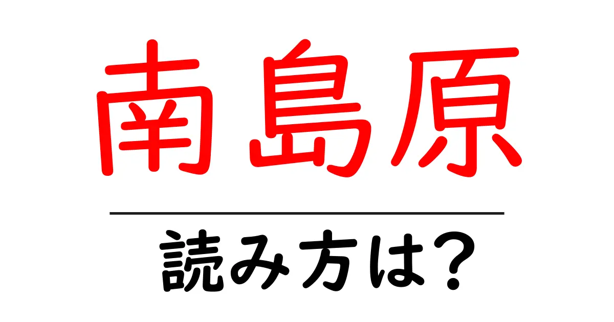 南島原駅の読み方は?鉄道の駅名の読み方を解説