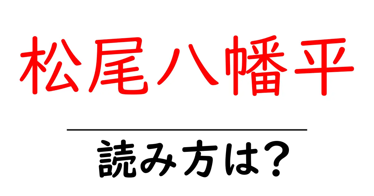 松尾八幡平駅の読み方は?鉄道の駅名の読み方を解説