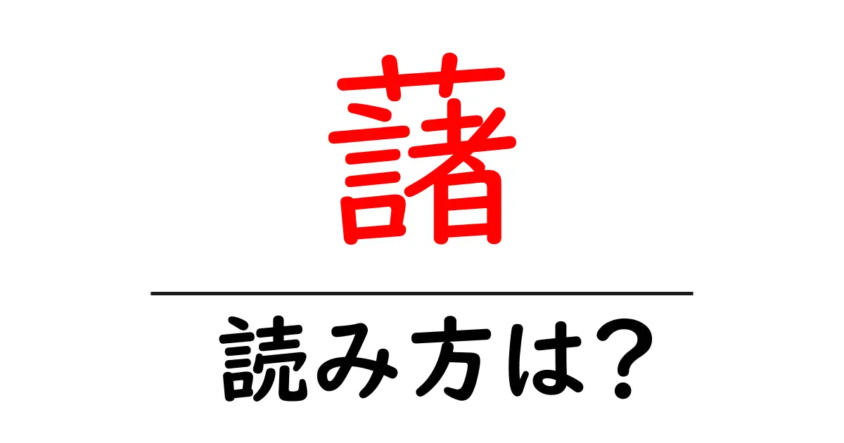 藷の読み方は?難読語の読みと意味を解説