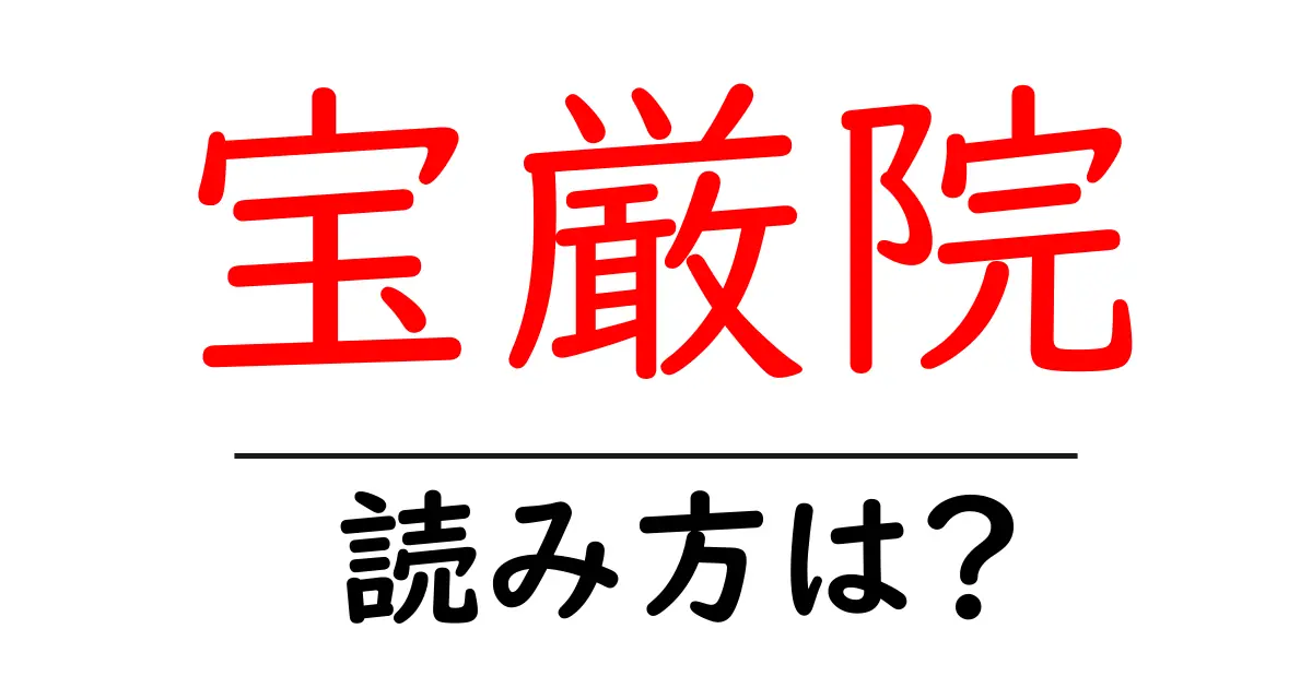 宝厳院の読み方は?神社・寺の読み方を解説