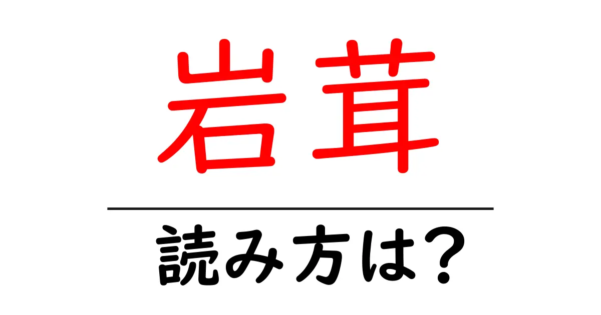岩茸の読み方は？難読語の読みと意味を解説