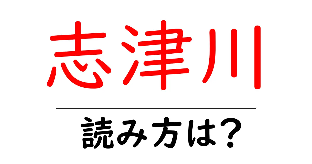 志津川駅の読み方は？鉄道の駅名の読み方を解説