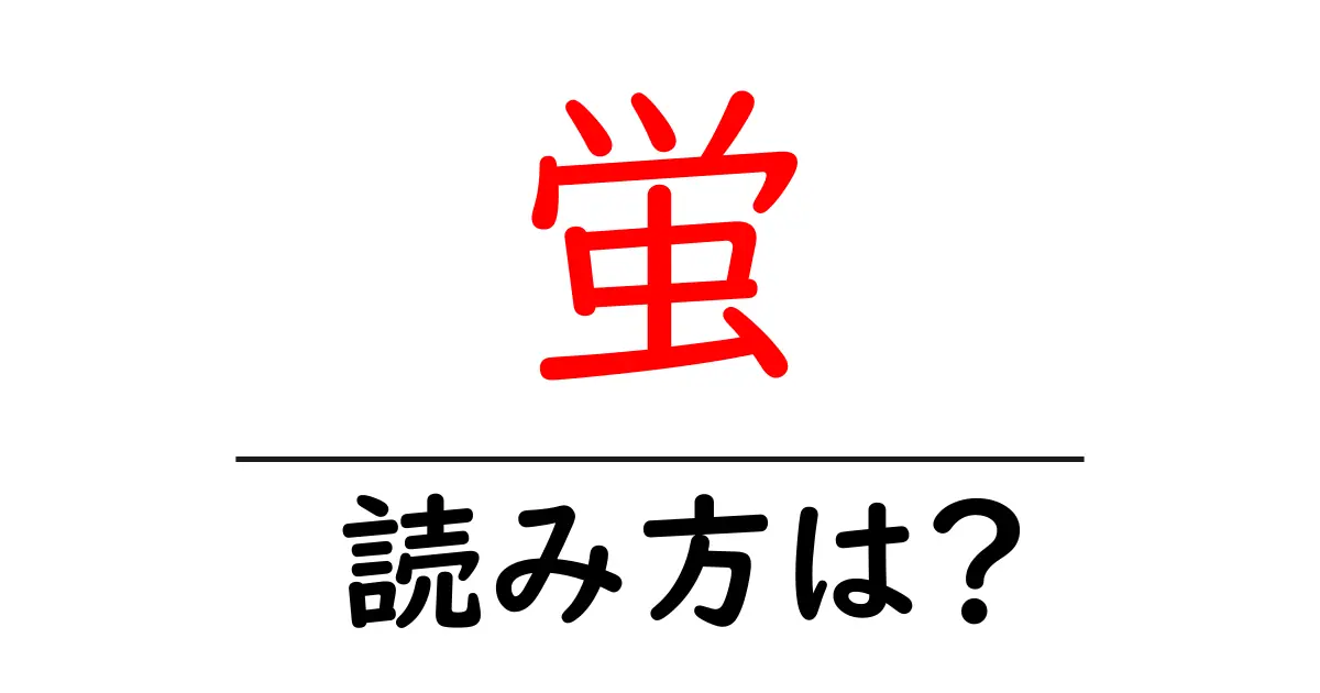 蛍の読み方は?難読語の読みと意味を解説