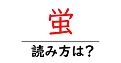 蛍の読み方は？難読語の読みと意味を解説