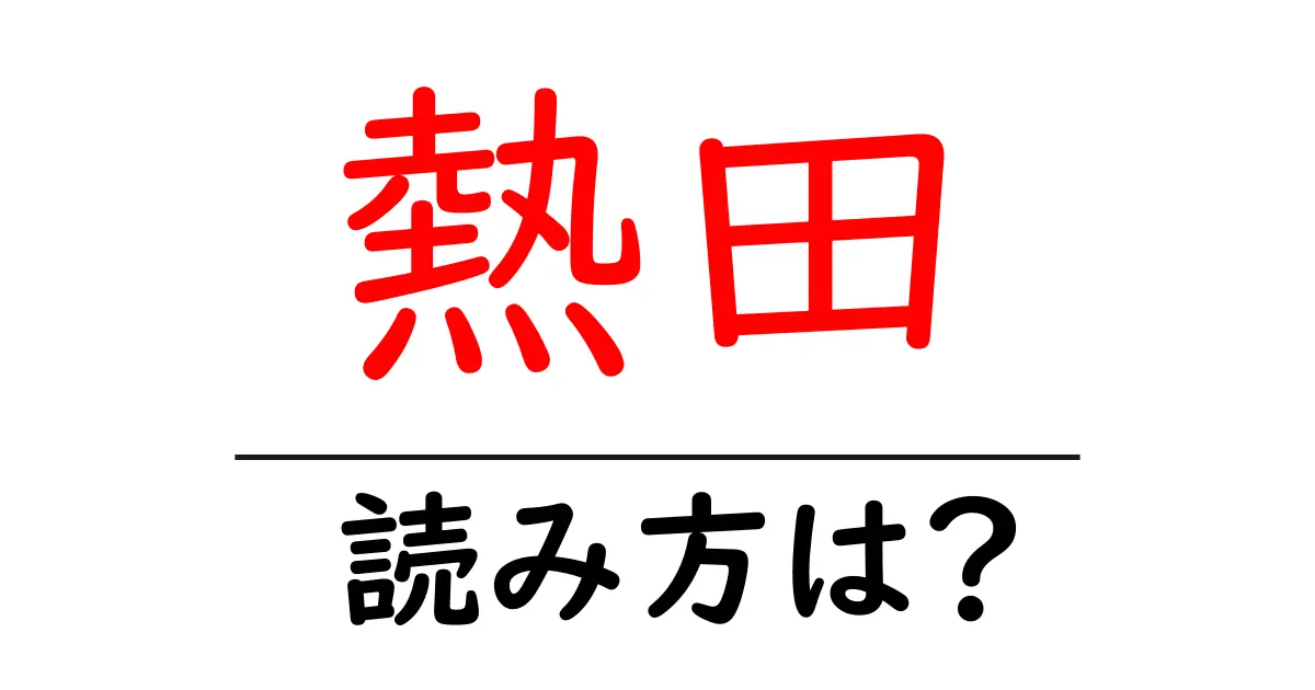 熱田駅の読み方は？鉄道の駅名の読み方を解説