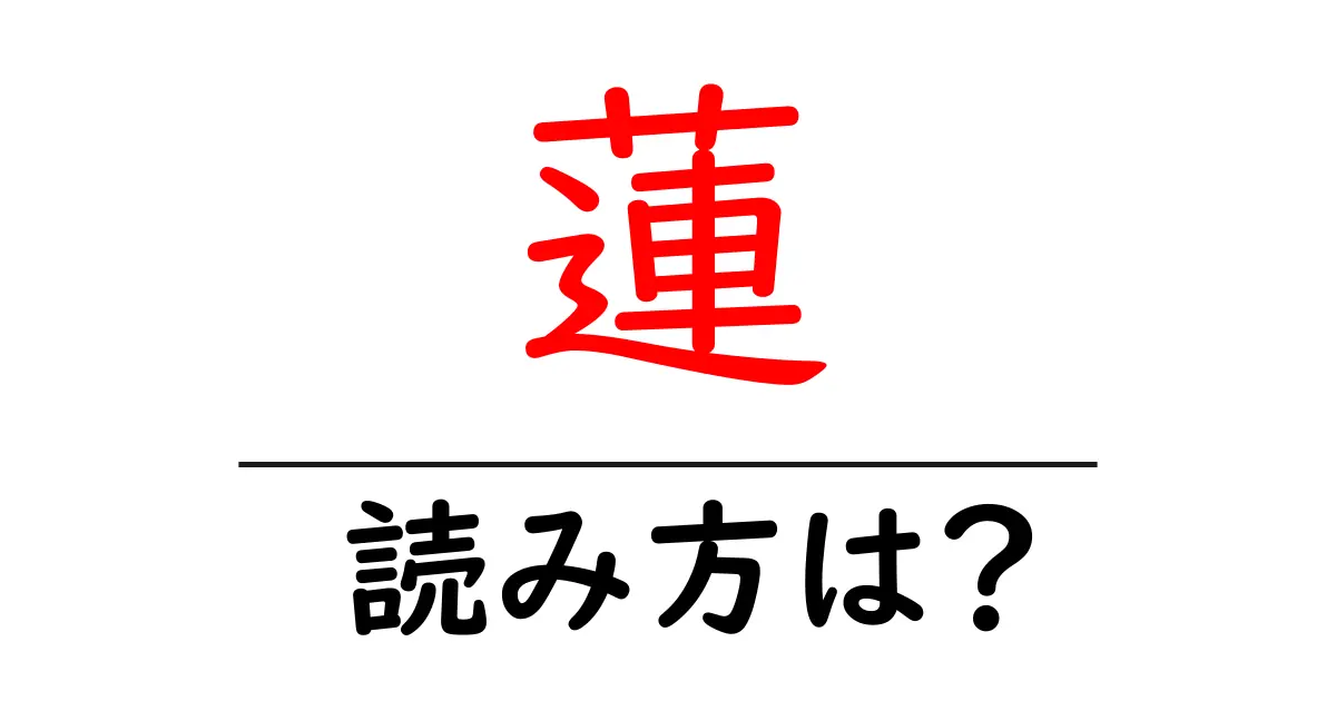 蓮の読み方は?難読語の読みと意味を解説