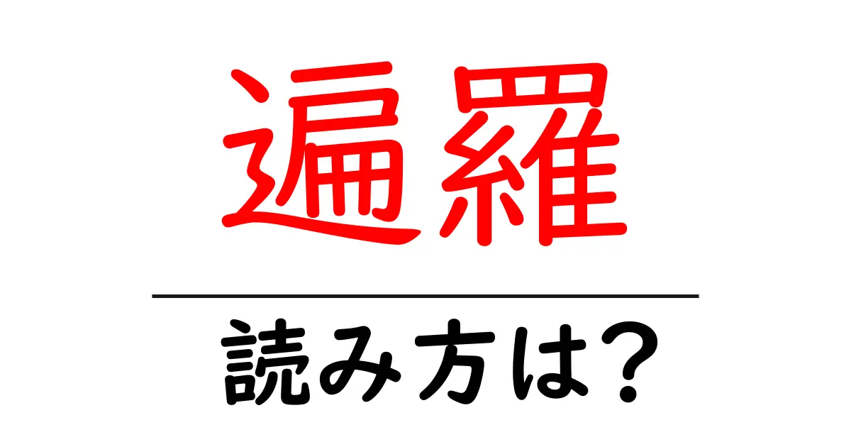 遍羅の読み方は?難読語の読みと意味を解説