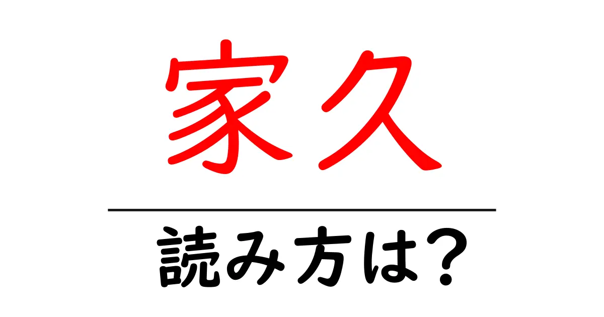 家久駅の読み方は？鉄道の駅名の読み方を解説