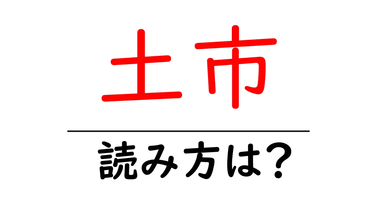 土市駅の読み方は？鉄道の駅名の読み方を解説