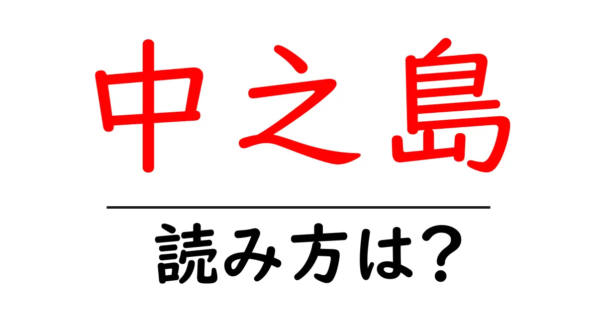 中之島駅の読み方は?鉄道の駅名の読み方を解説