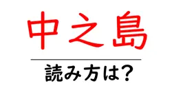 中之島駅の読み方は？鉄道の駅名の読み方を解説