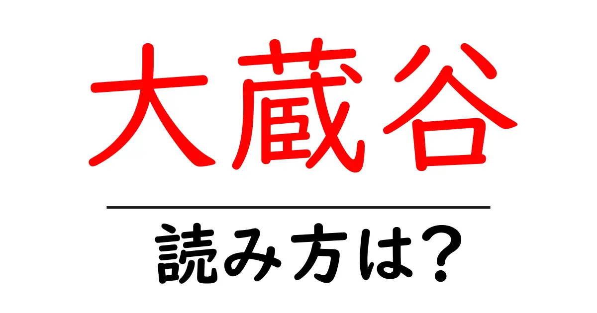 大蔵谷駅の読み方は？鉄道の駅名の読み方を解説