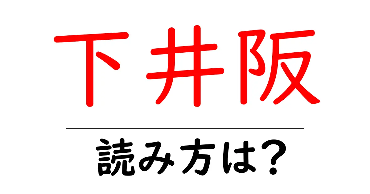 下井阪駅の読み方は？鉄道の駅名の読み方を解説