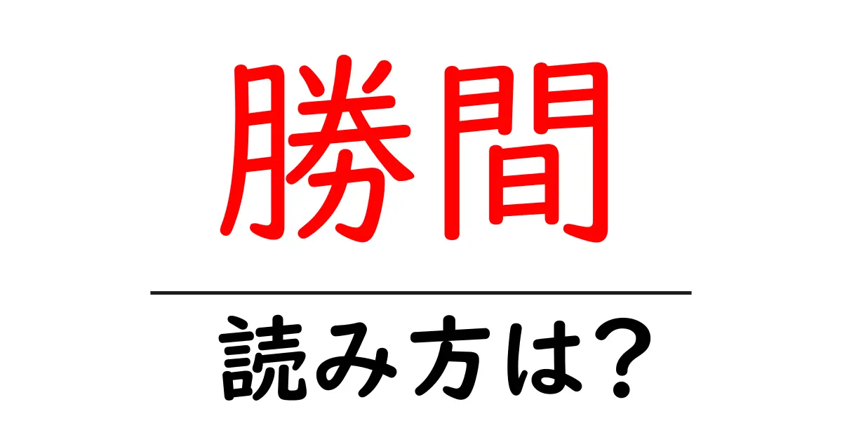勝間駅の読み方は?鉄道の駅名の読み方を解説