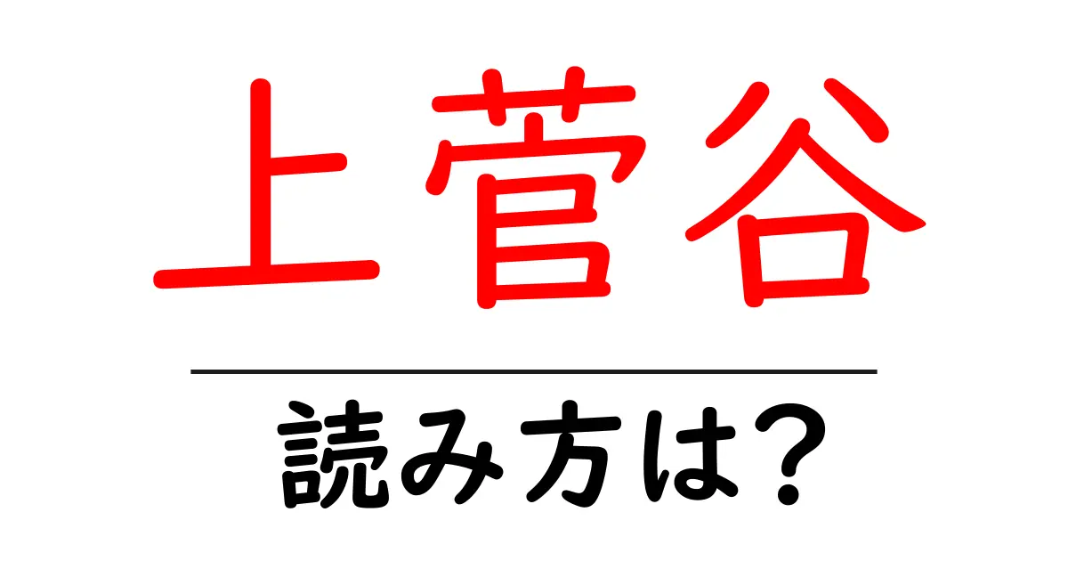 上菅谷駅の読み方は?鉄道の駅名の読み方を解説